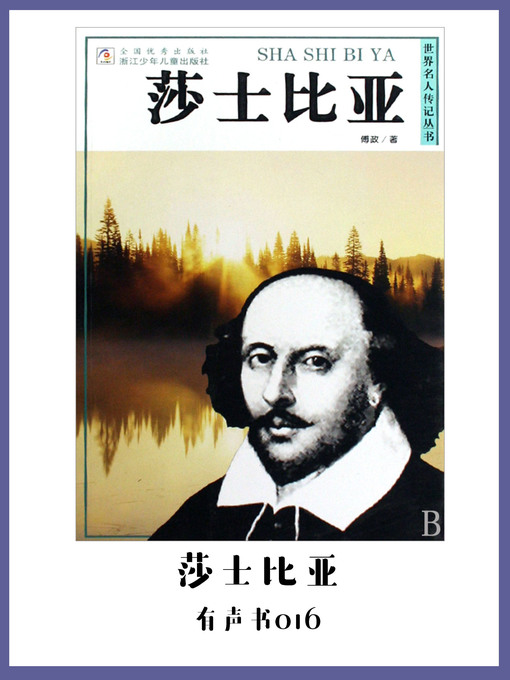 Title details for 莎士比亚（有声书16） by Fu Zheng - Available